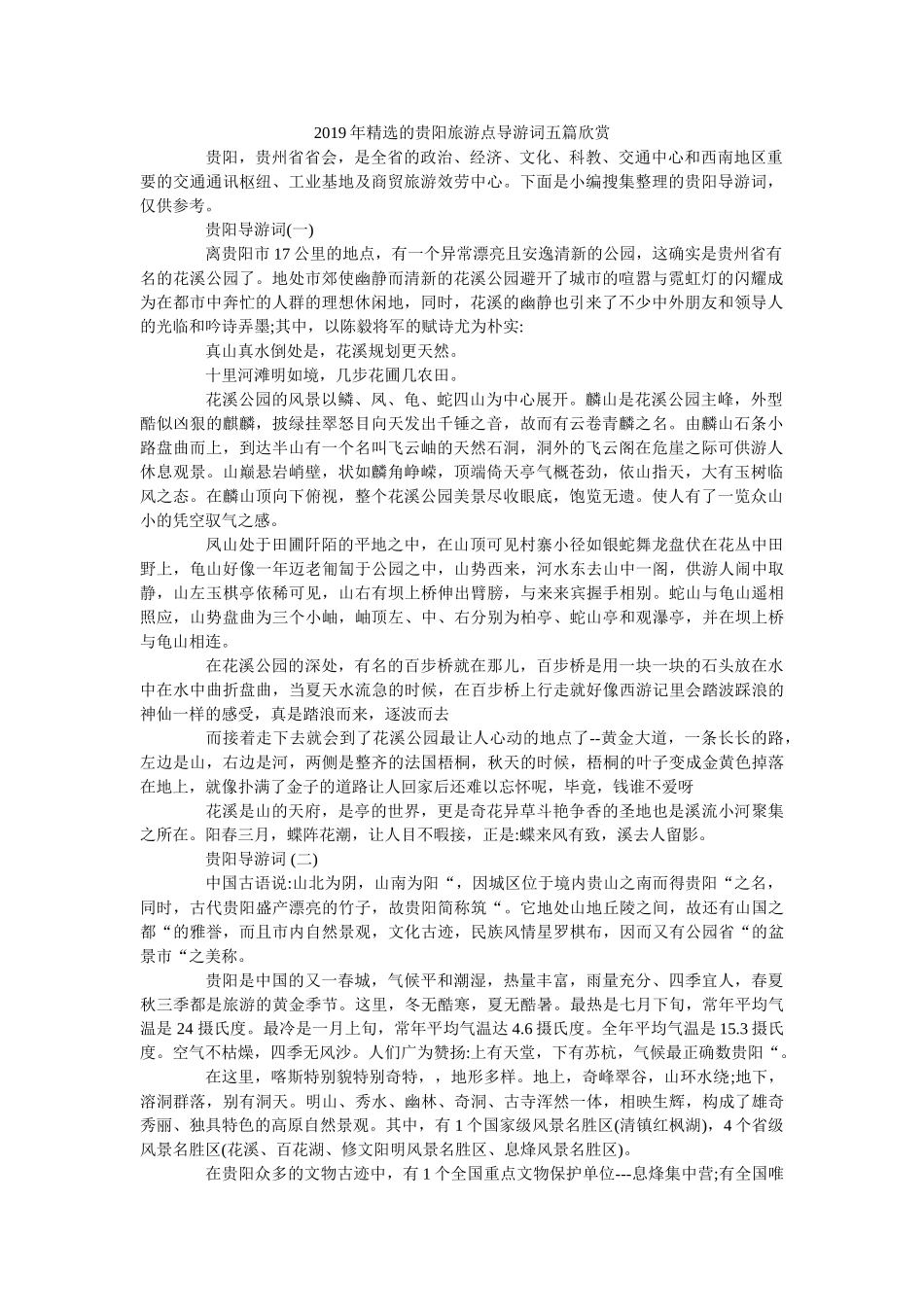 2019年精选的贵阳旅游点导游词五篇欣赏 _第1页