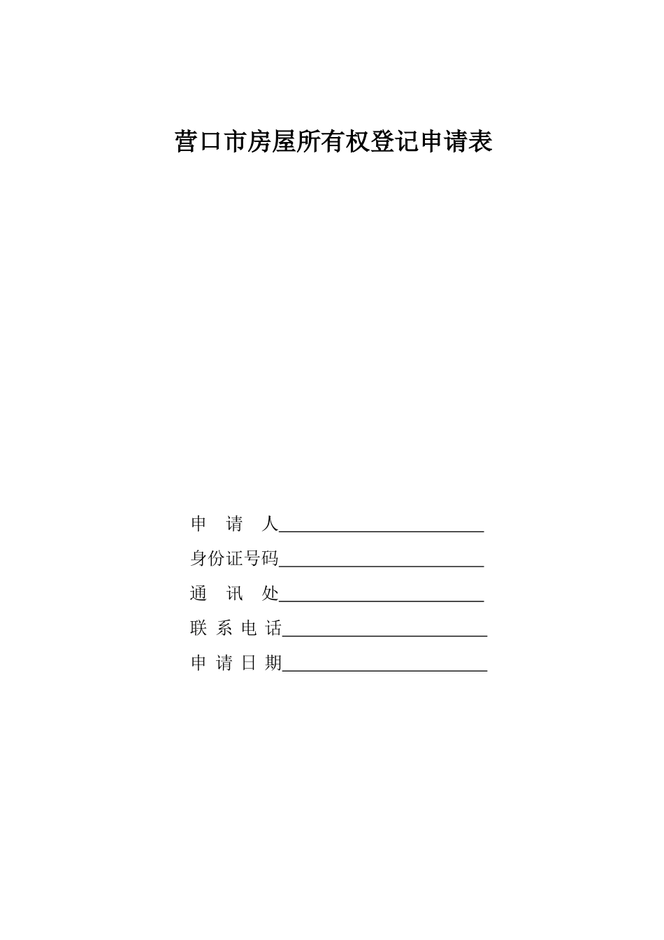 房屋所有权登记申请表_第1页