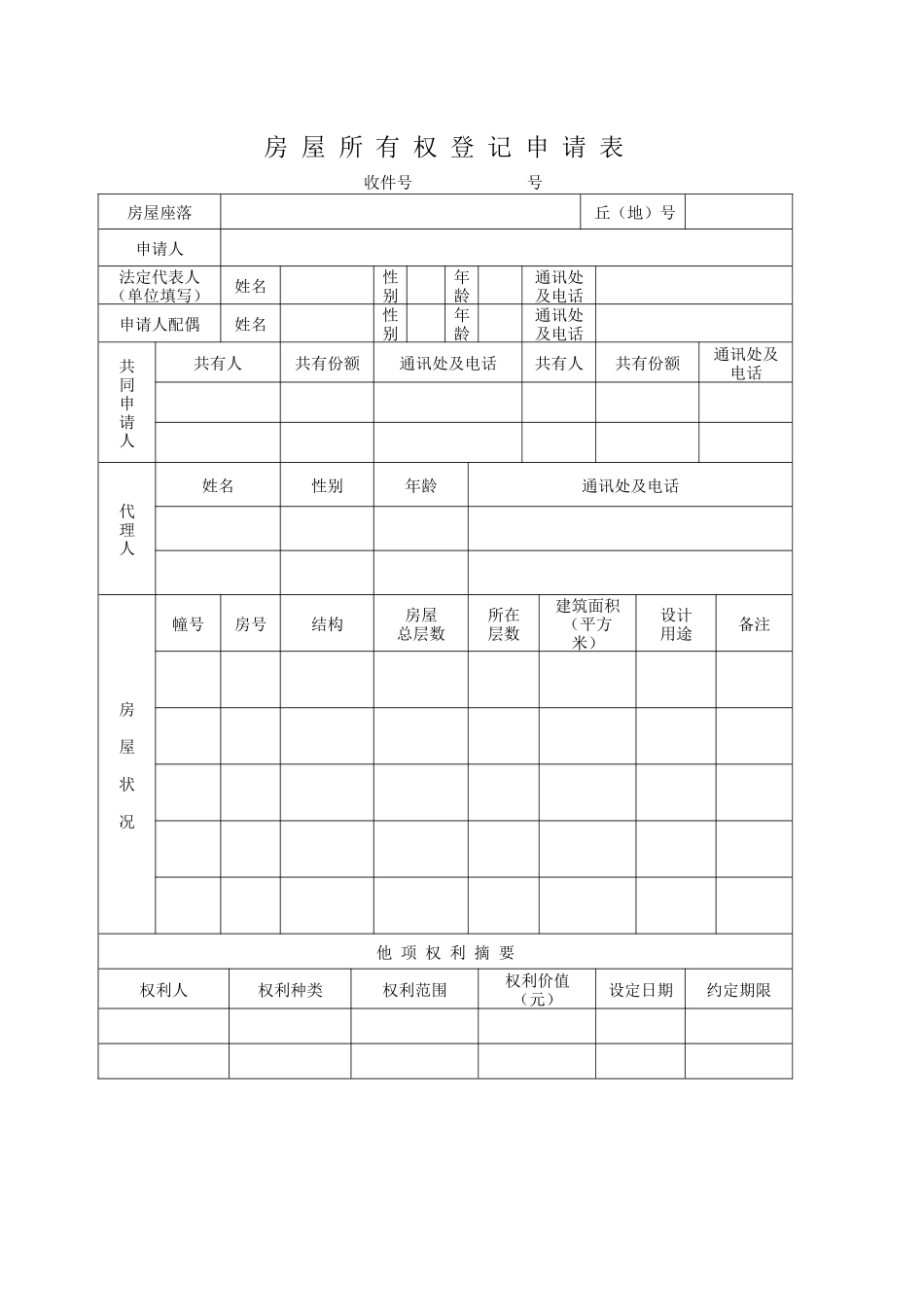 房屋所有权登记申请表_第2页