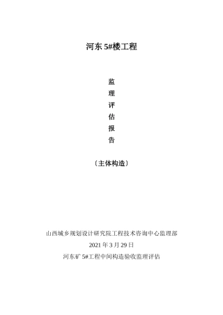 河东棚户区改造住宅楼工程监理评估报告（主体结构）