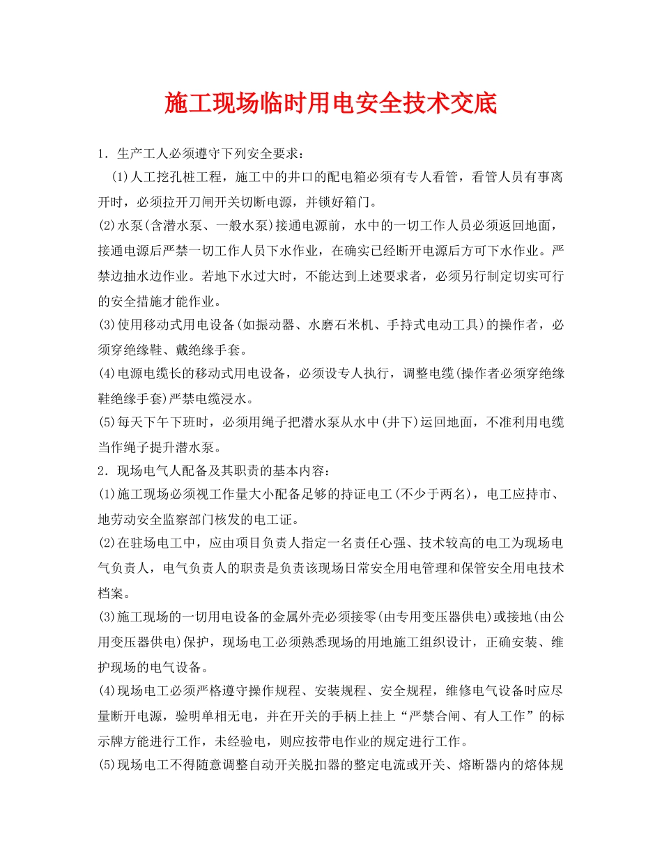 《管理资料-技术交底》之施工现场临时用电安全技术交底 _第1页