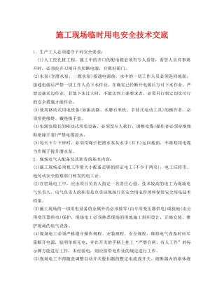 《管理资料-技术交底》之施工现场临时用电安全技术交底 