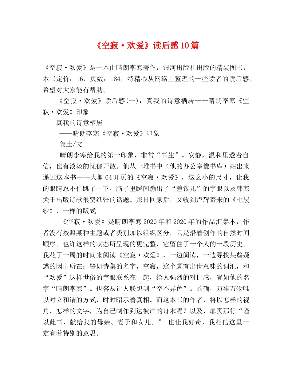 《空寂·欢爱》读后感10篇 _第1页