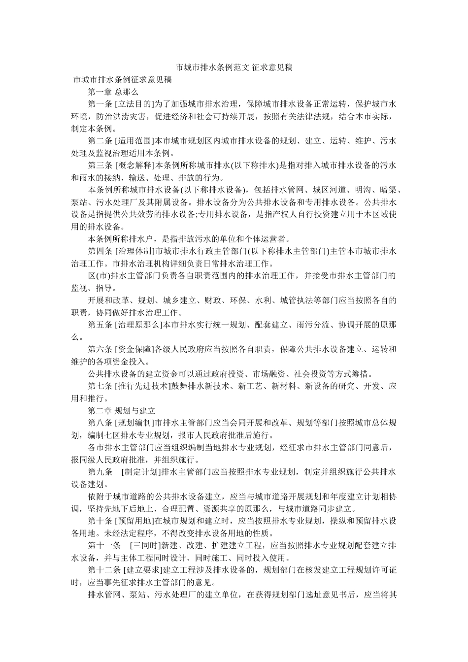 市城市排水条例范文 征求意见稿 _第1页