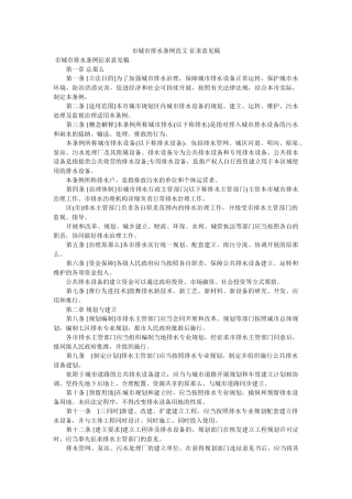 市城市排水条例范文 征求意见稿 