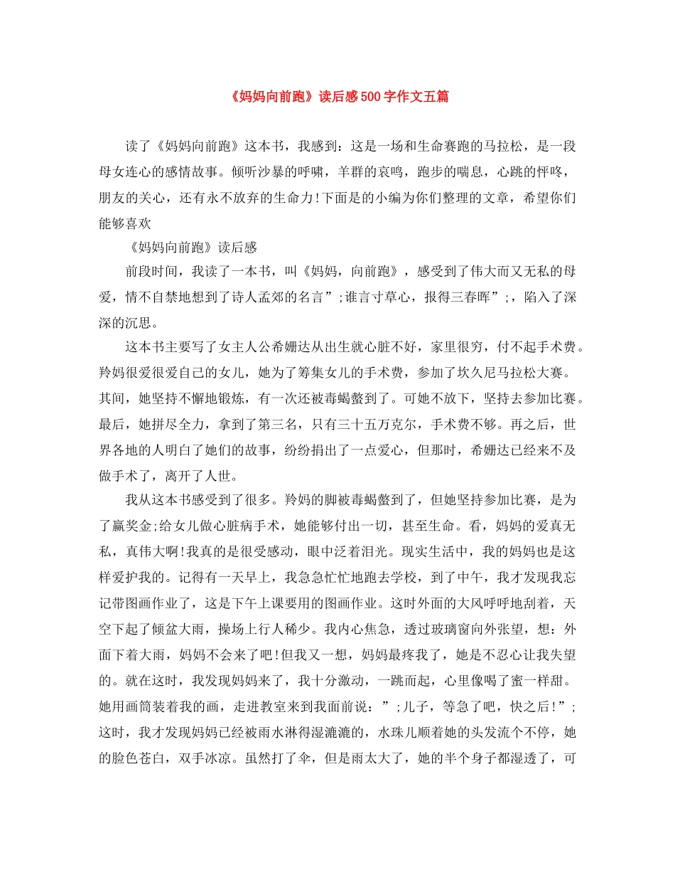 《妈妈向前跑》读后感500字作文五篇 _第1页