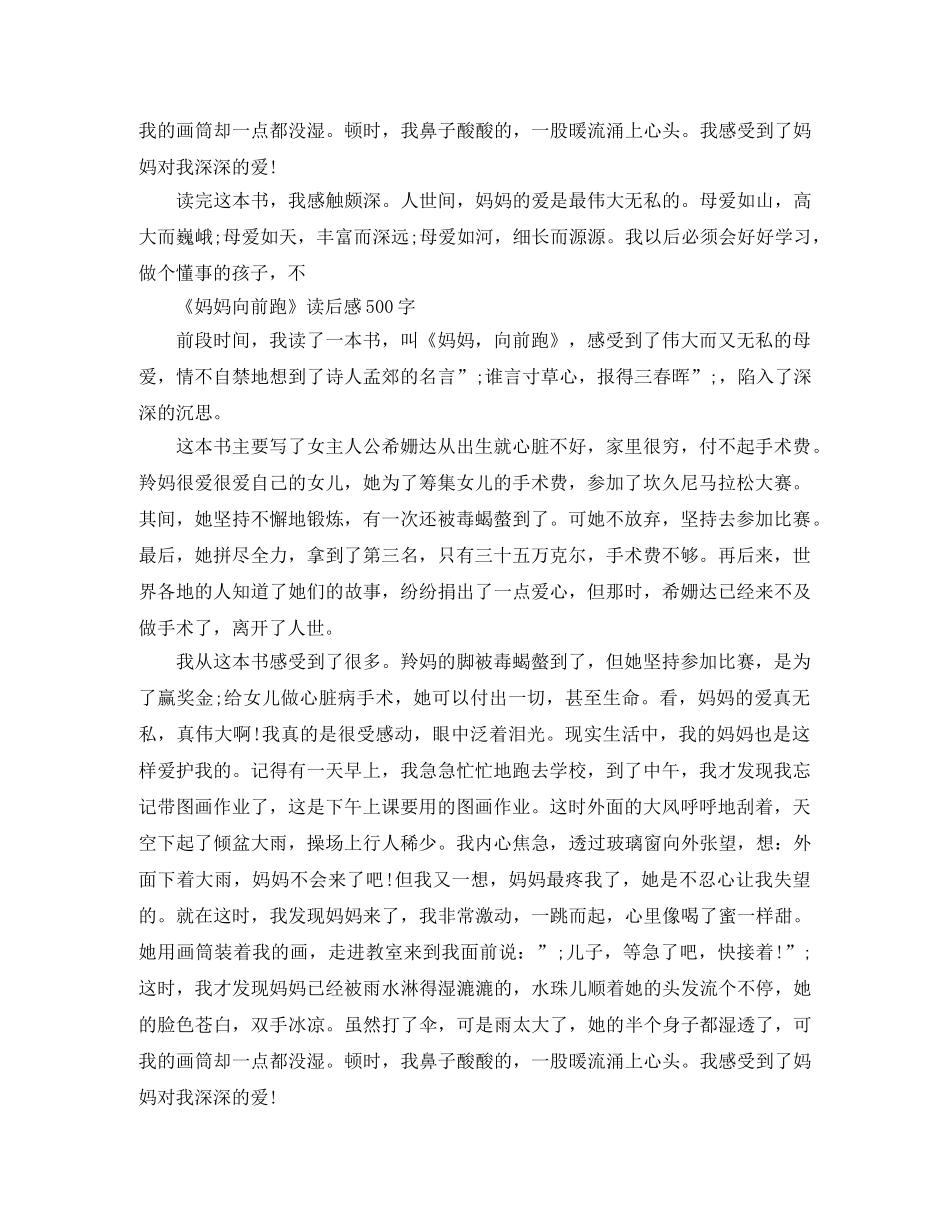 《妈妈向前跑》读后感500字作文五篇 _第2页