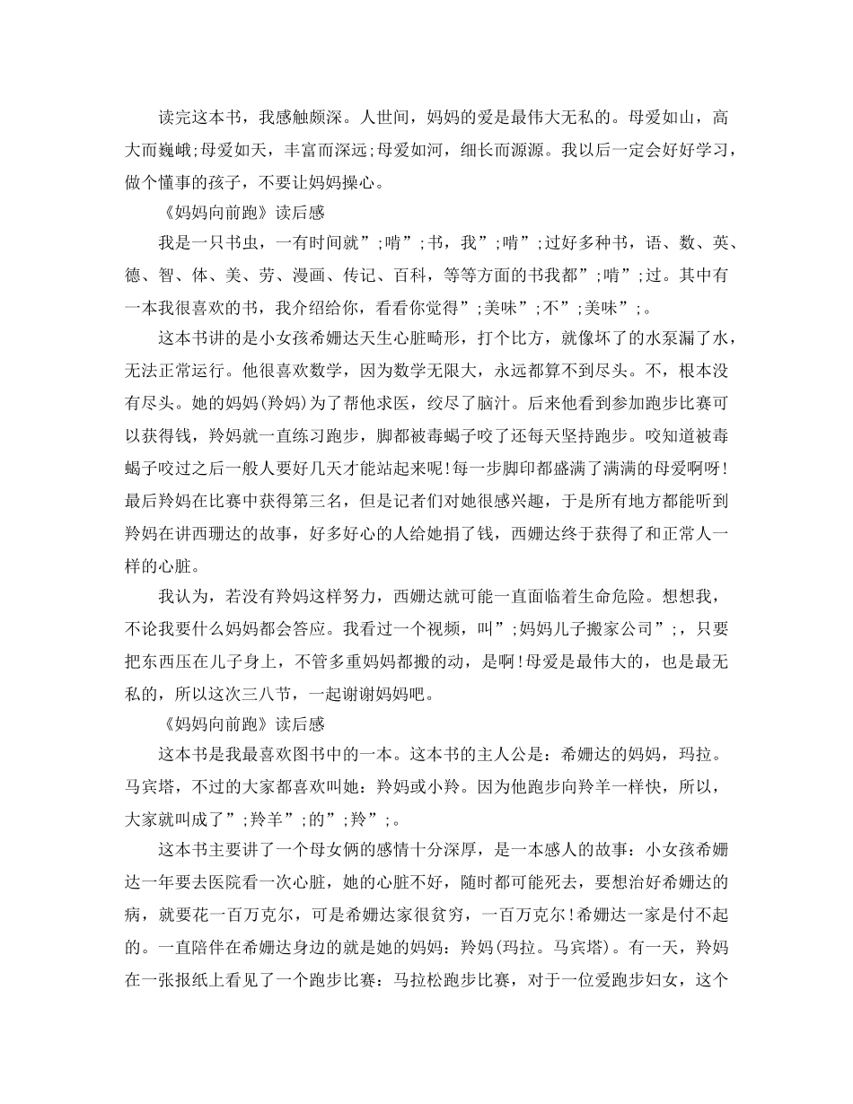 《妈妈向前跑》读后感500字作文五篇 _第3页