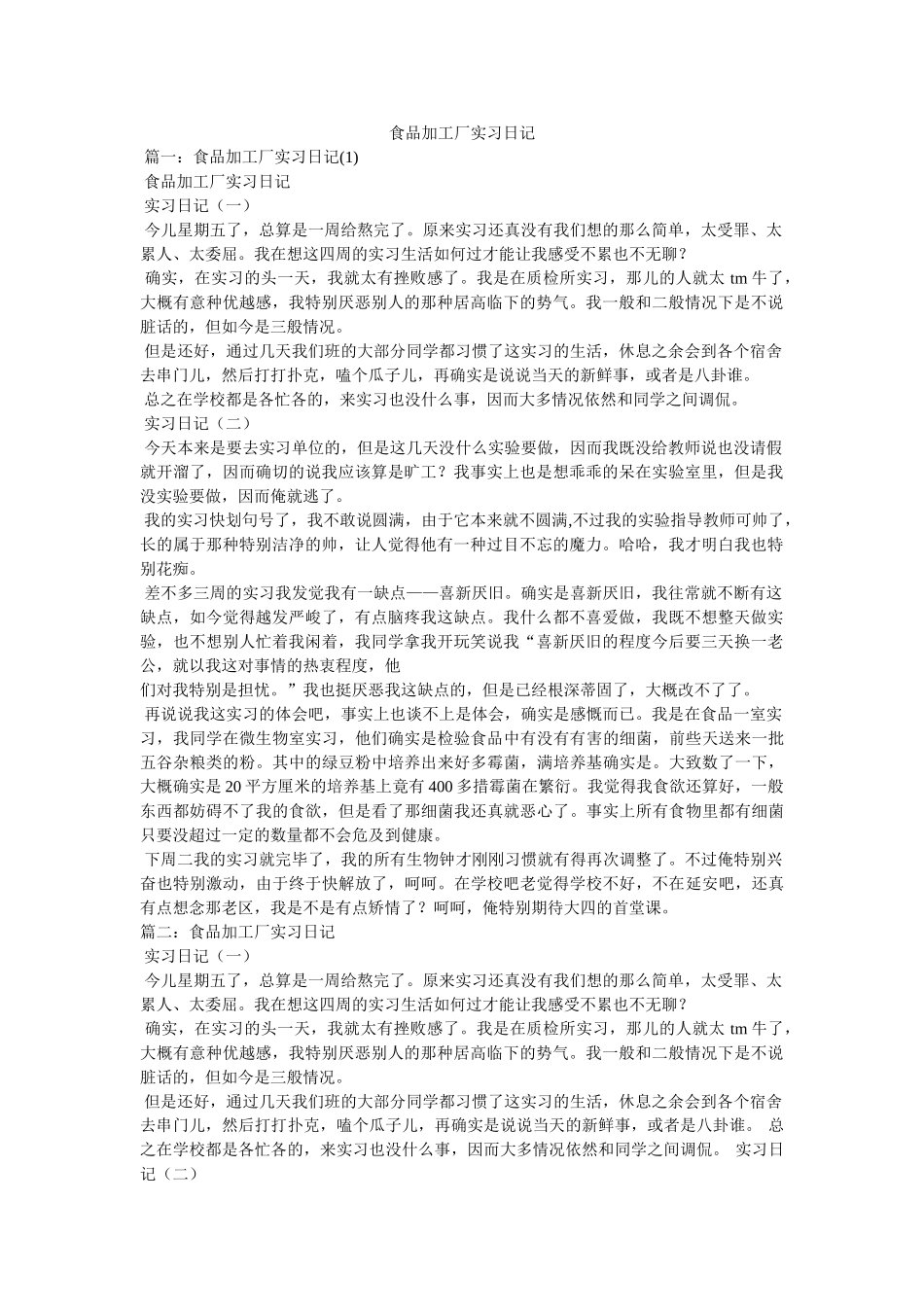 食品加工厂实习日记 _第1页