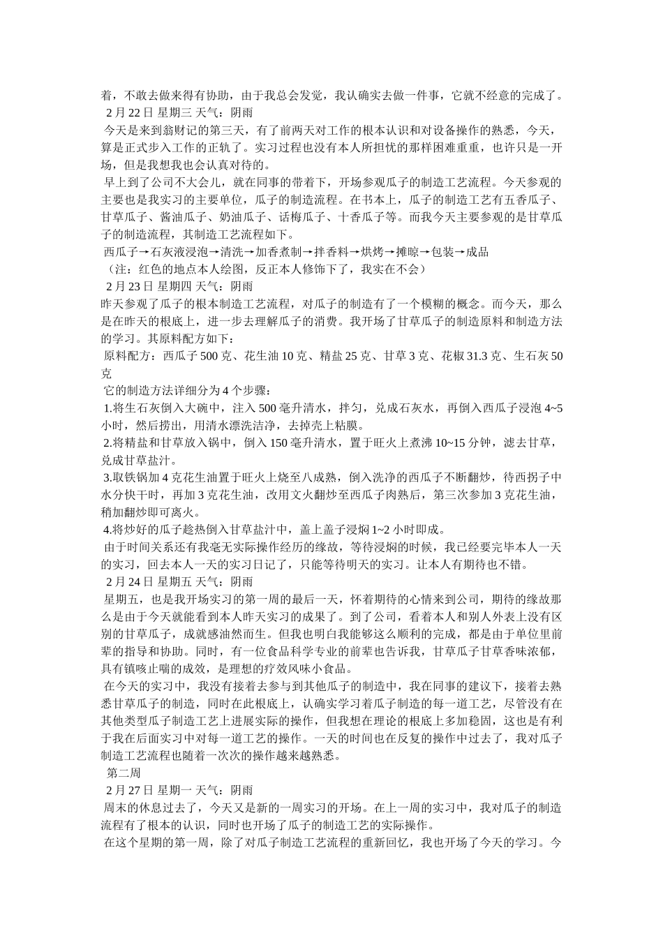 食品加工厂实习日记 _第3页