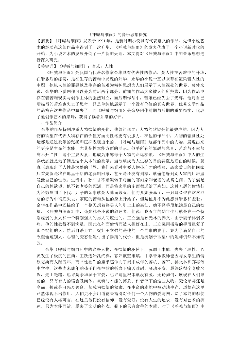 《呼喊与细雨》的音乐思想探究 修改 _第1页