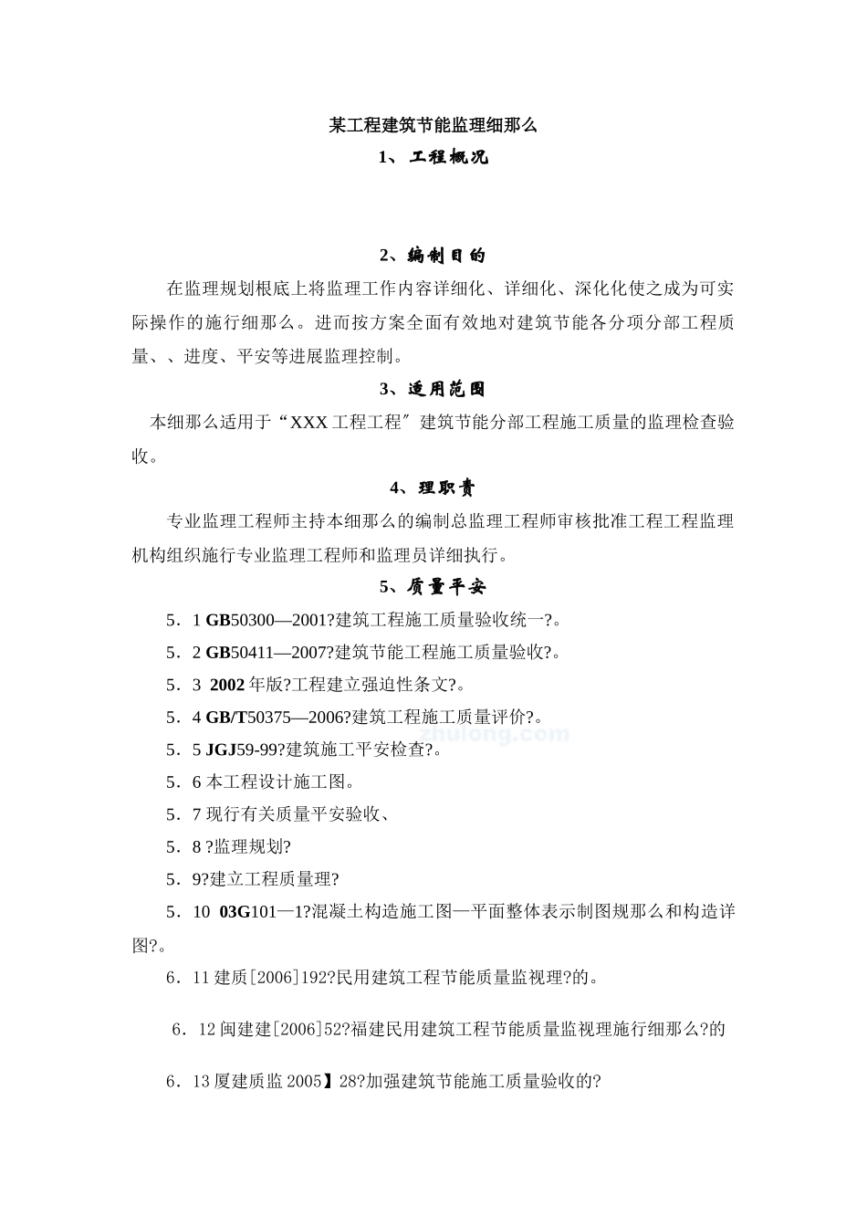 某工程建筑节能监理细则_第1页