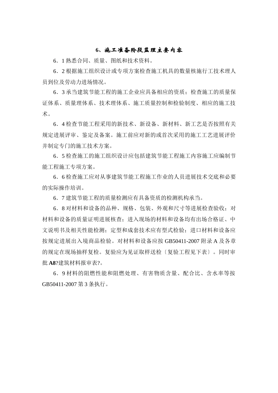 某工程建筑节能监理细则_第2页