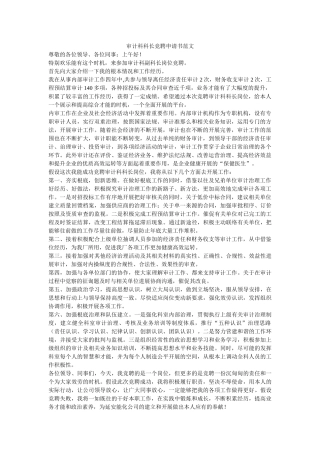 审计科科长竞聘申请书范文 