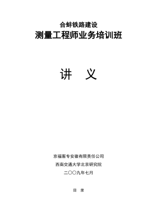 测量工程师业务培训班讲义