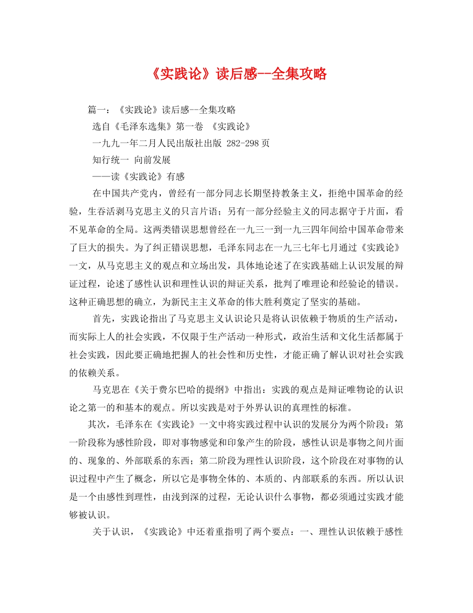 《实践论》-全集攻略2 _第1页