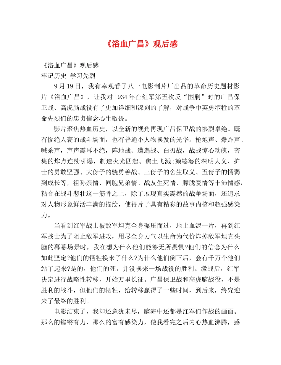 《浴血广昌》观后感 _第1页