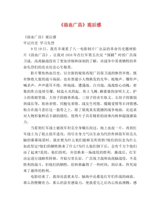 《浴血广昌》观后感 