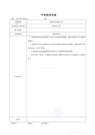 给排水道路工程安全技术交底