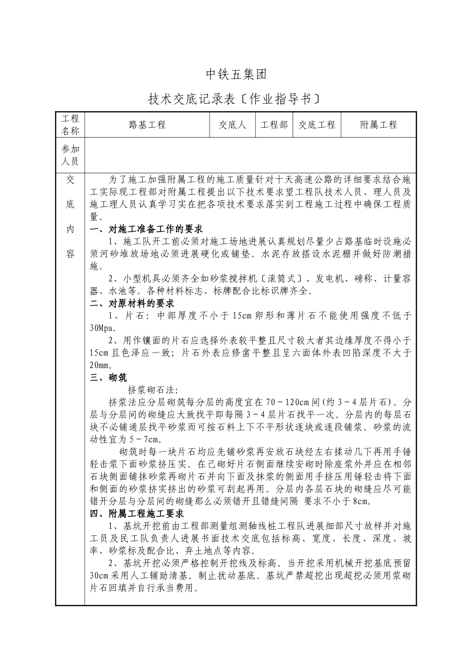 附属工程技术交底表（作业指导书）_第1页
