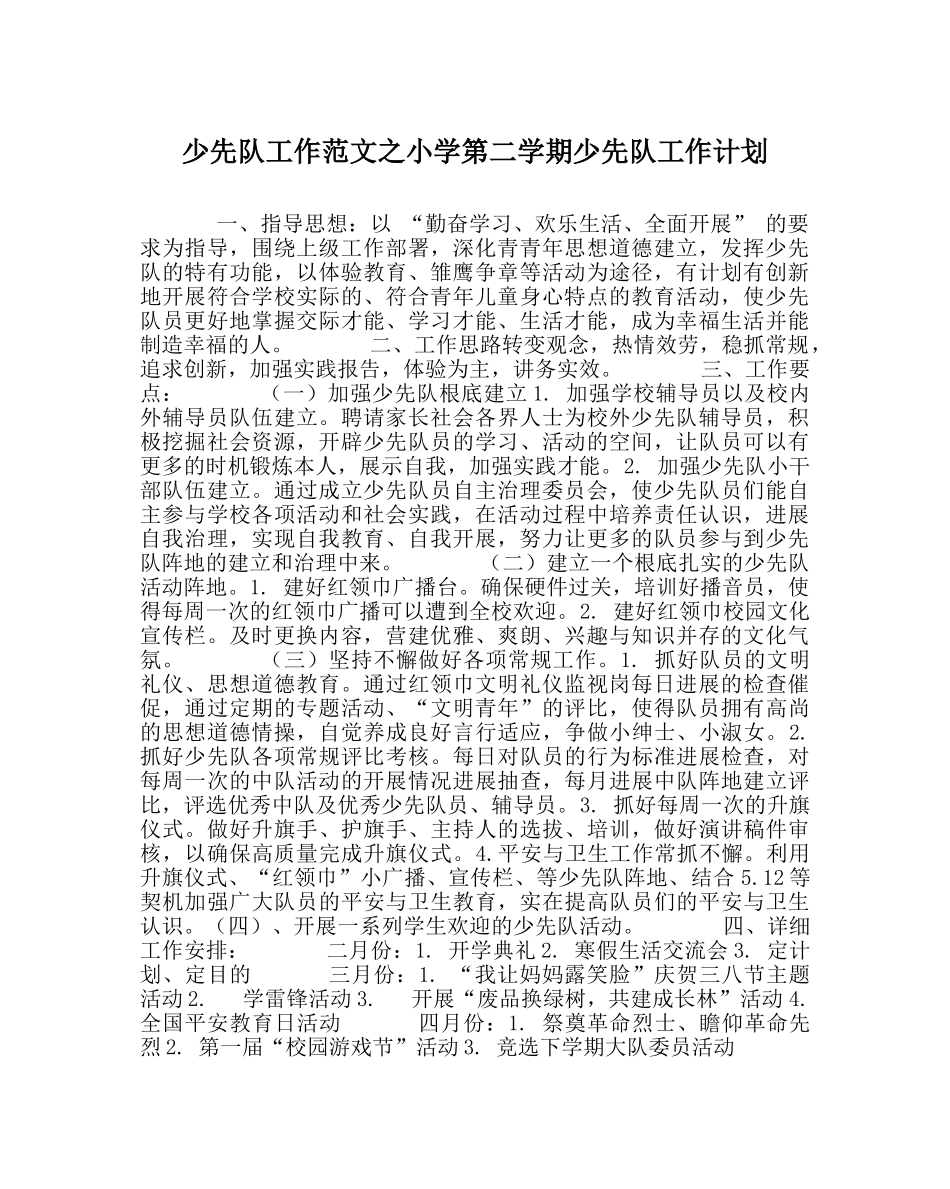 少先队工作范文小学第二学期少先队工作计划_1 _第1页