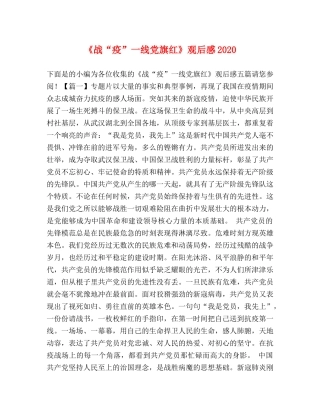 《战“疫”一线党旗红》观后感2020 