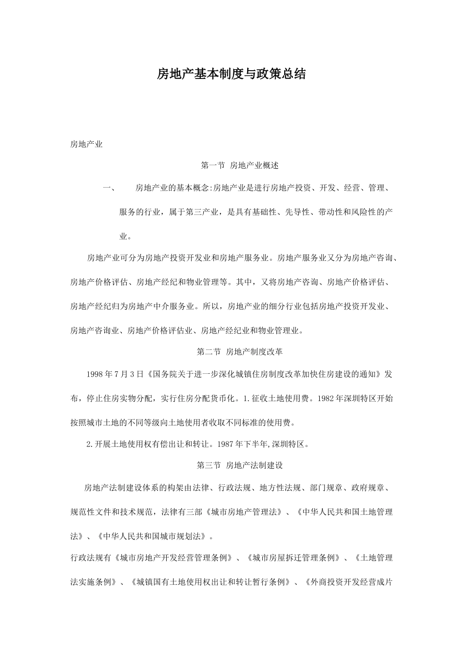 房地产行业基本制度与政策总结_第1页