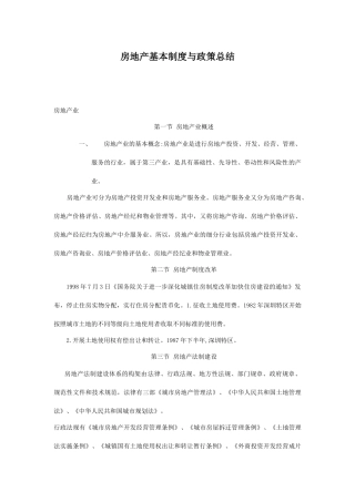 房地产行业基本制度与政策总结