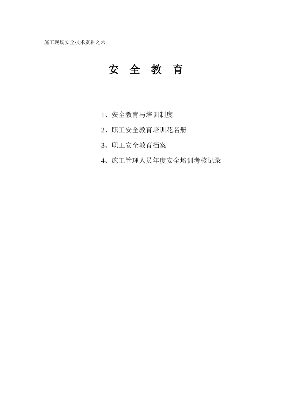 施工现场安全技术资料之六安全教育_第1页