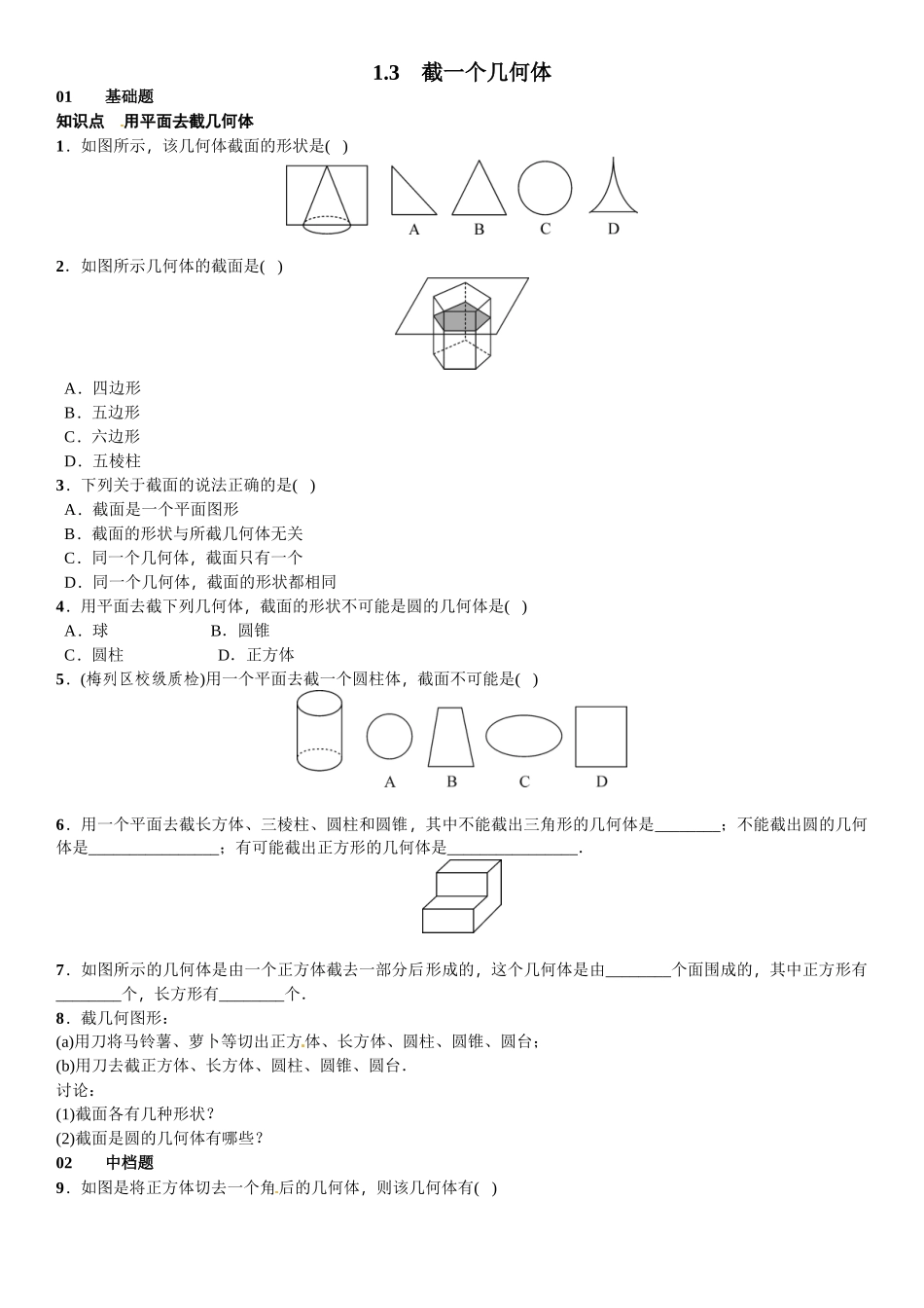 2016北师大版七年级第一章丰富的图形世界课时练习题及答案5 _第1页
