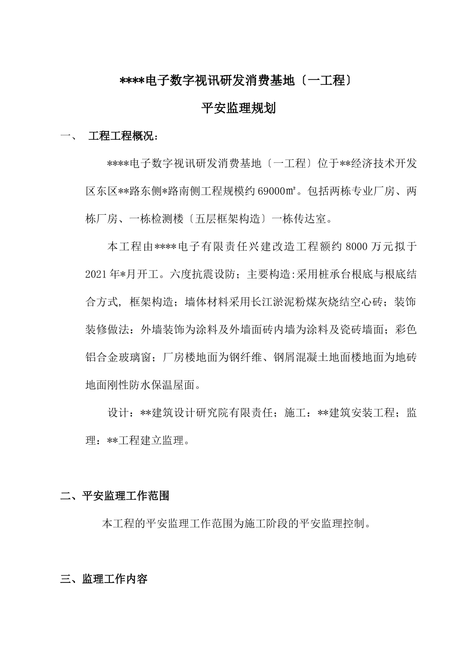 电子视讯产品研发基地安全监理规划_第1页