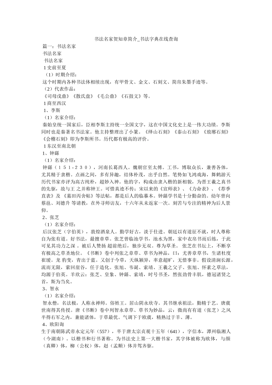 书法名家贺知章简介_书法字典在线查询 _第1页