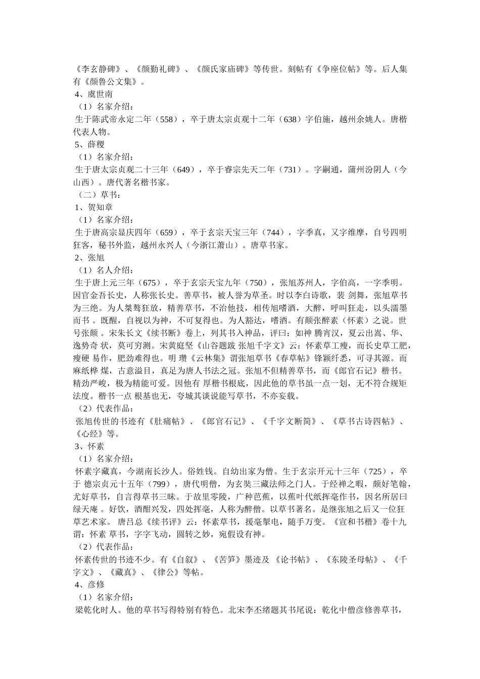书法名家贺知章简介_书法字典在线查询 _第3页