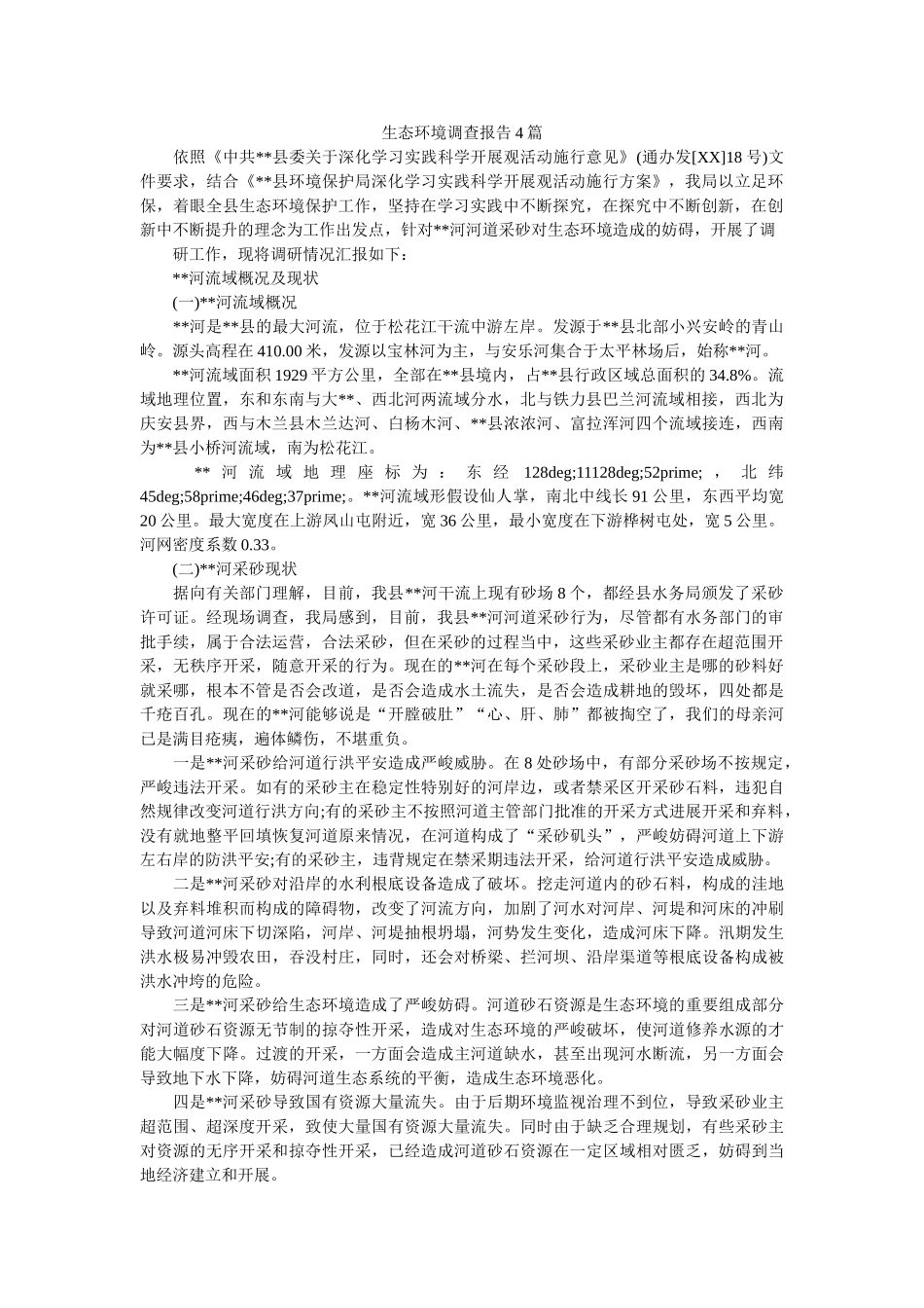 生态环境调查报告4篇 _第1页