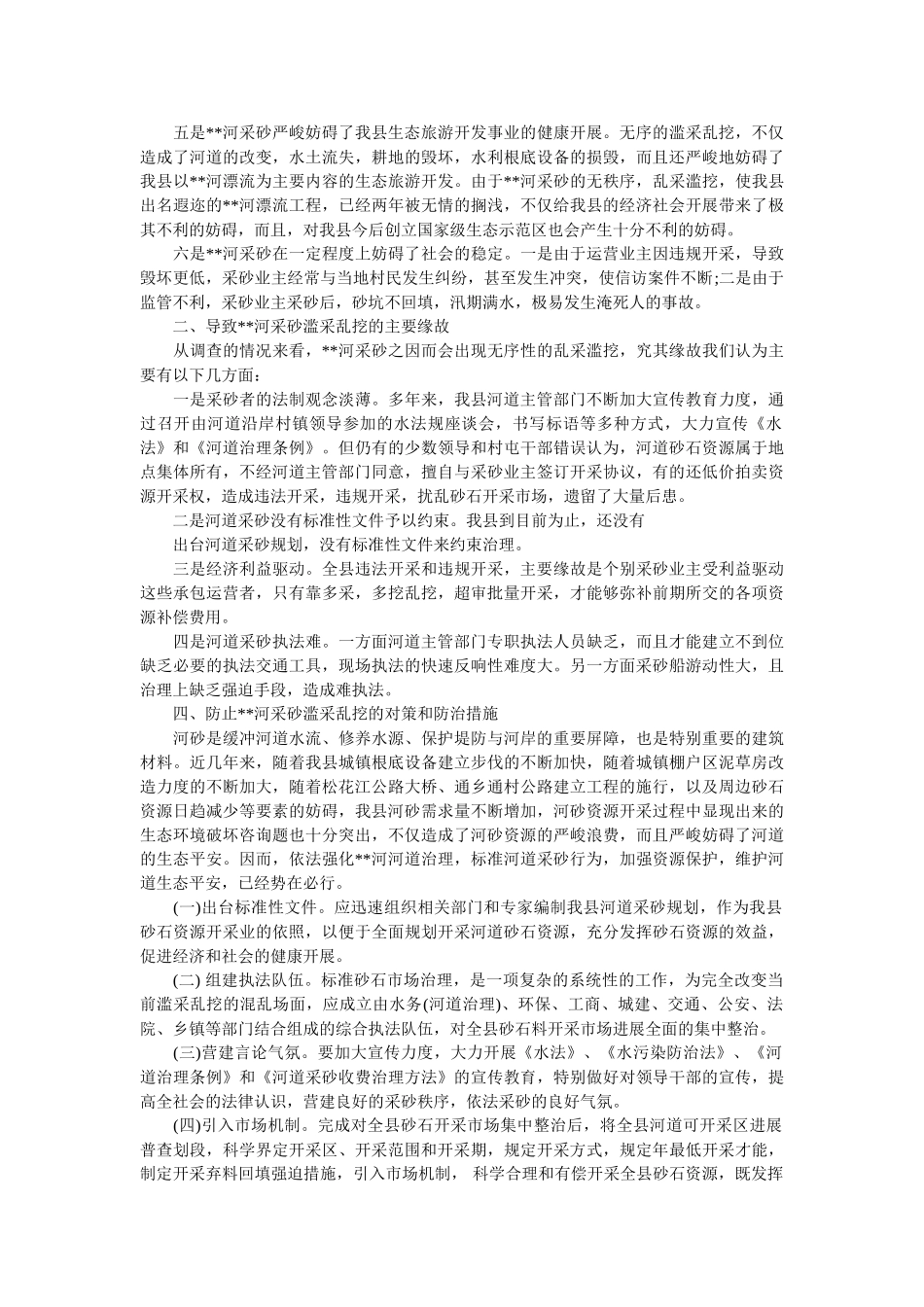 生态环境调查报告4篇 _第2页