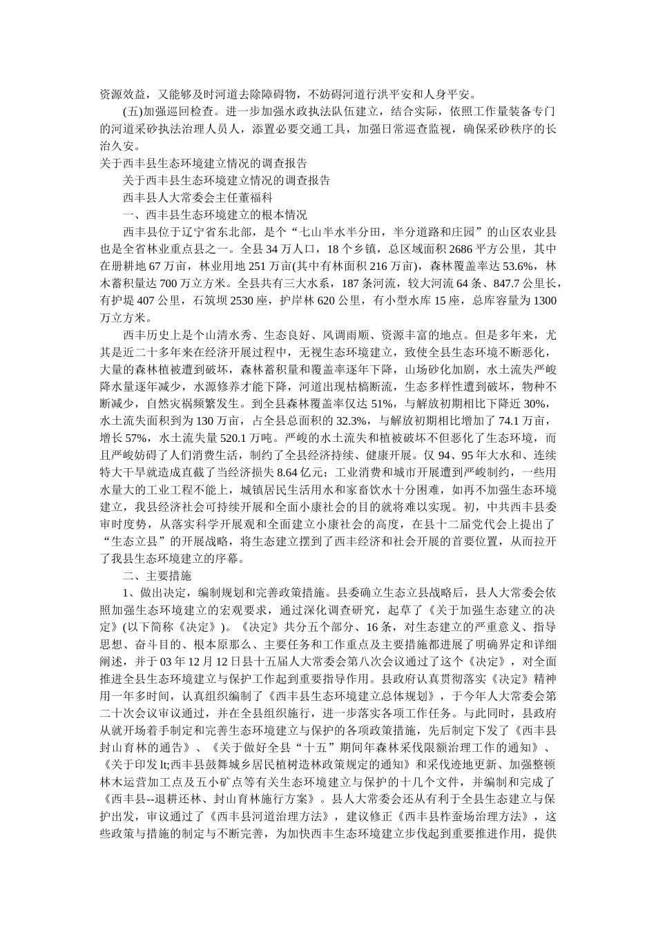 生态环境调查报告4篇 _第3页