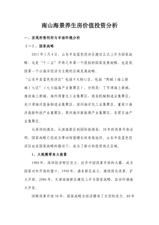 房地产开发海景养生房价值投资分析(初稿)