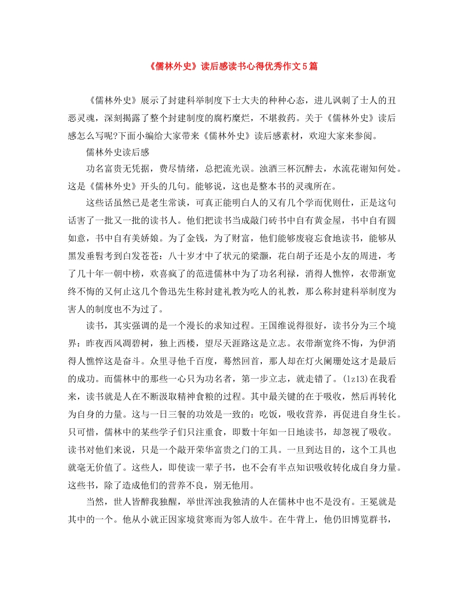 《儒林外史》读后感读书心得优秀作文5篇 _第1页