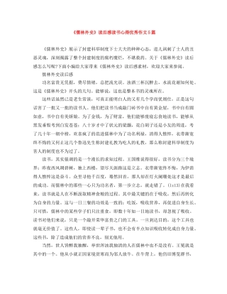 《儒林外史》读后感读书心得优秀作文5篇 