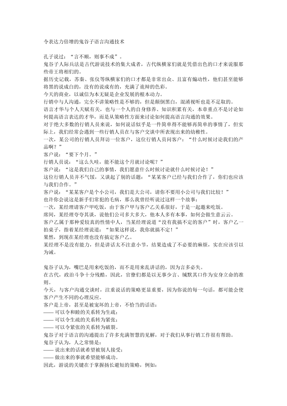 让语言表达力倍增的鬼谷子语言沟通技巧_第1页