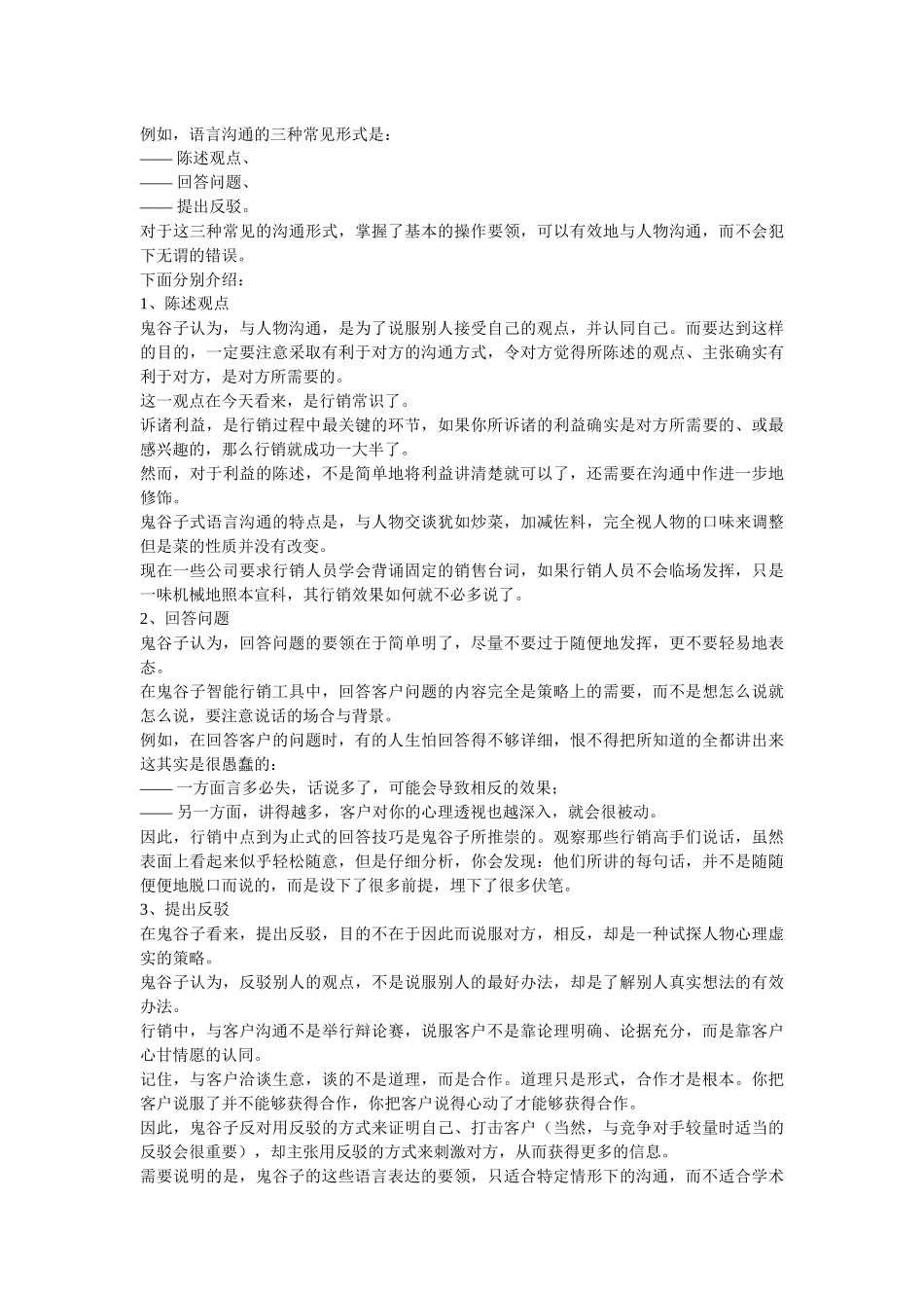 让语言表达力倍增的鬼谷子语言沟通技巧_第3页