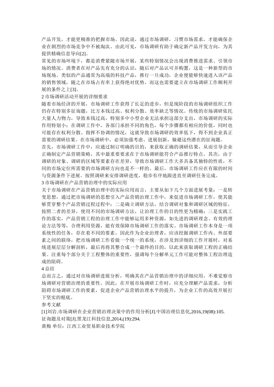 市场调研在营销管理的应用参考 _第2页