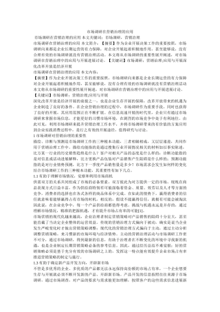 市场调研在营销管理的应用参考 