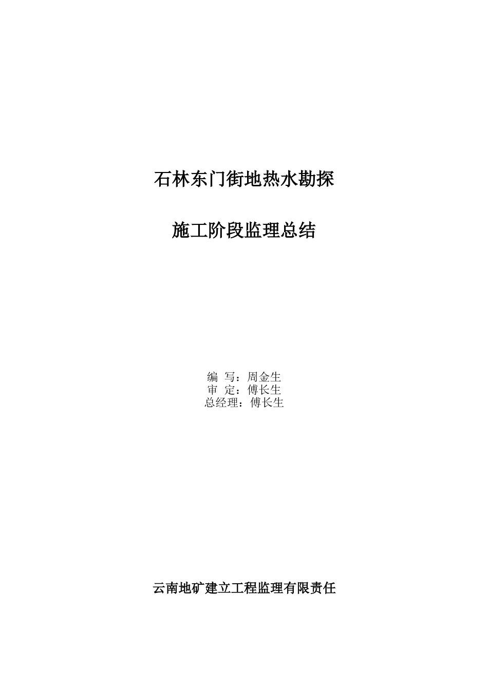 石林县东门街地热水勘探施工阶段监理总结_第2页