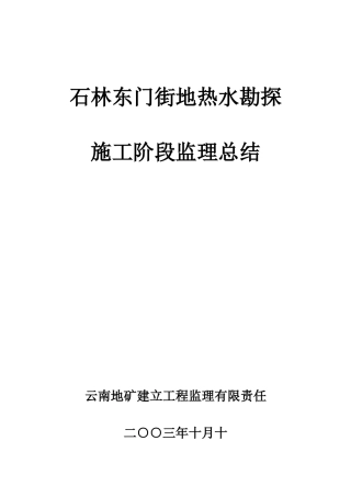 石林县东门街地热水勘探施工阶段监理总结