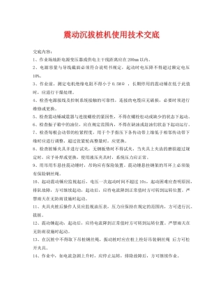 《管理资料-技术交底》之震动沉拔桩机使用技术交底 