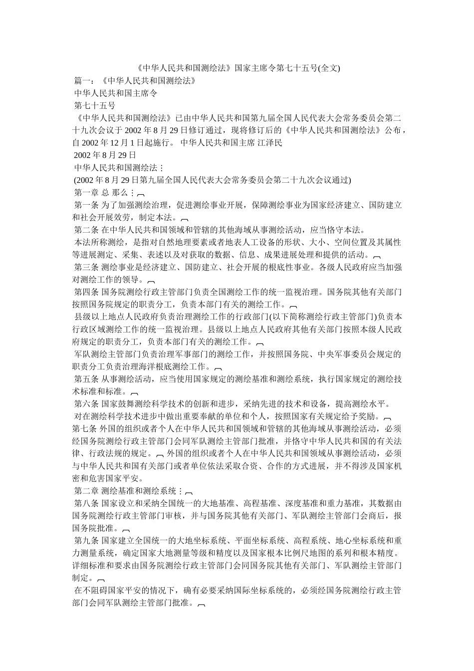 《中华人民共和国测绘法》国家主席令第七十五号(全文) _第1页