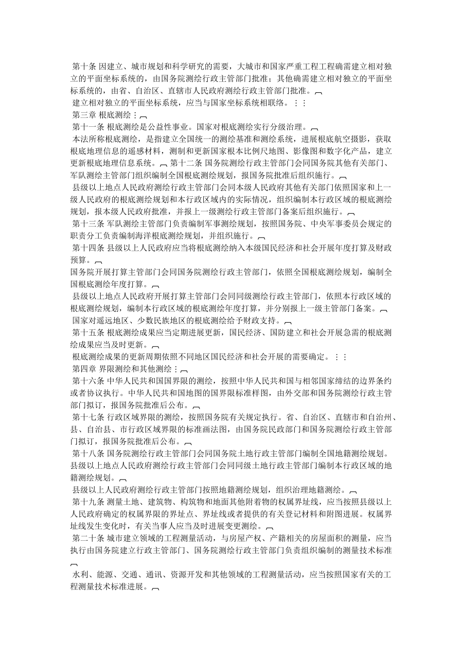 《中华人民共和国测绘法》国家主席令第七十五号(全文) _第2页