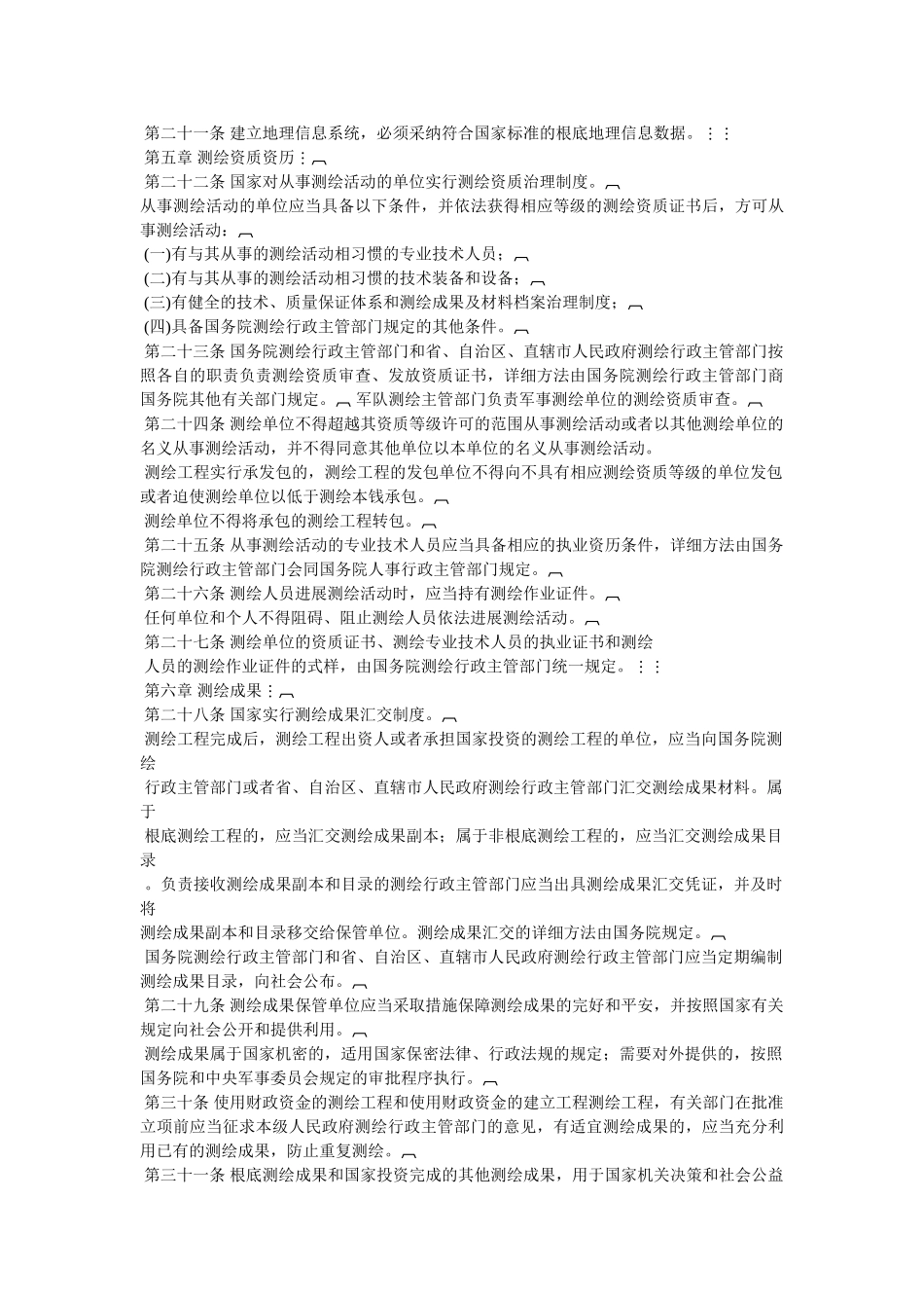 《中华人民共和国测绘法》国家主席令第七十五号(全文) _第3页