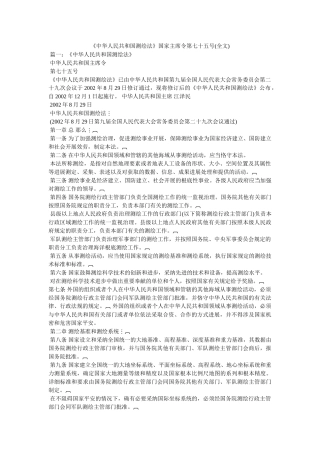 《中华人民共和国测绘法》国家主席令第七十五号(全文) 